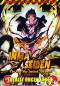 【INMA SEIDEN chapter.6 】の一覧画像