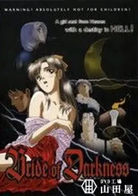 【Bride of Darkness】の一覧画像