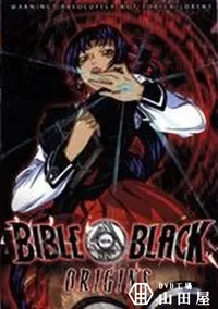 【BIBLE BLACK Origins】の一覧画像