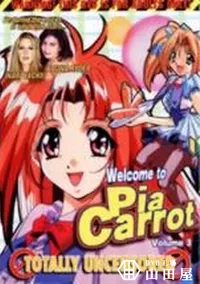 【Welcom to Pia Carrot Volume3】の一覧画像