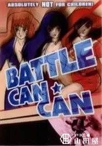 【BATTLE CAN CAN】の一覧画像