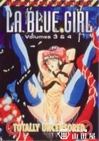 【LA BLUE GIRL Volume3&4】の一覧画像