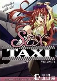 【SEX TAXI】の一覧画像