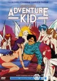 【THE COMPLETE ADVENTURE KID】の一覧画像