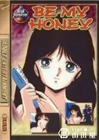 【BE MY HONEY】の一覧画像