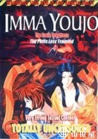 【IMMA YOUJO The Erotic Tempterss Vol.3】の一覧画像