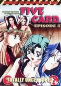 【FIVE CARD EPISODE 3】の一覧画像