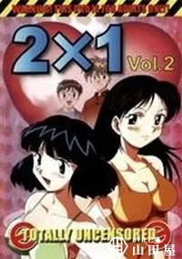 【2X1 vol.2】の一覧画像