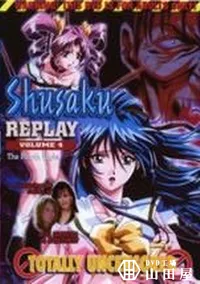 【Shusaku REPLAY Vol.4】の一覧画像