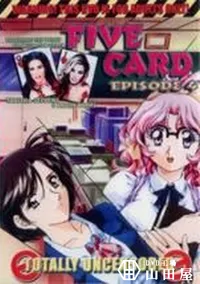 【FIVE CARD EPISODE 4】の一覧画像