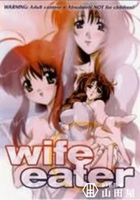 【wife eater】の一覧画像