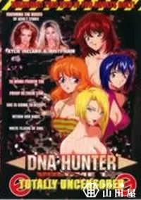 【DNA HUNTER　Vol.1】の一覧画像