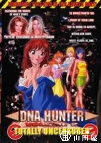 【DNA HUNTER　Vol.2】の一覧画像