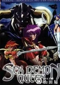 【SEX DEMON QUEEN】の一覧画像