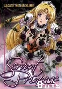 【Servant Princess】の一覧画像