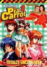 【Welcome to Pia Carrot 2 Volume3】の一覧画像