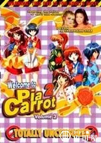 【Welcome to Pia Carrot 2 Volume2】の一覧画像