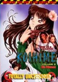 【K・O・I・H・I・M・E　Vol.2】の一覧画像