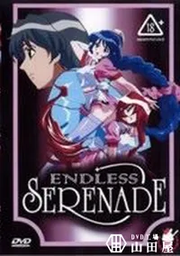 【ENDLESS SERENDE】の一覧画像