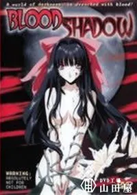 【BLOOD SHADOW】の一覧画像