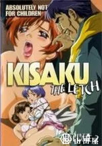 【KISAKU THE LETCH VOLUME 2】の一覧画像