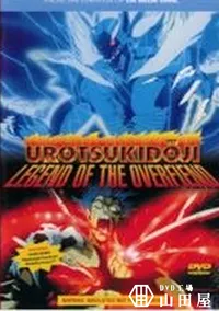 【UROTSUKIDOJI 1】の一覧画像