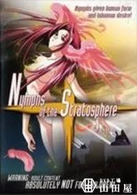 【Nymphs of the Stratosphere】の一覧画像