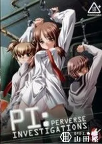 【PERVERSE INVESTIGATIONS】の一覧画像