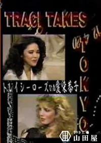 【Traci Takes Tokyo トレイシーローズvs愛染恭子】の一覧画像