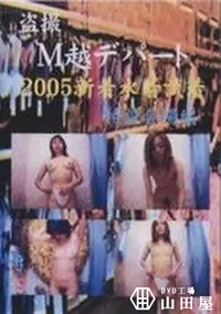 【盗撮 M越デパート 2005新着水着試着 特設会場編】の一覧画像