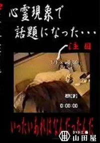 【心霊現象で話題になった あれはいったいなんだったんだ　】の一覧画像