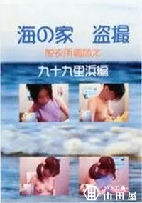 【海の家盗撮脱衣所着替え 九十九里浜編】の一覧画像