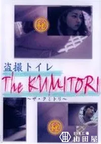 【盗撮トイレ The KUMITORI】の一覧画像