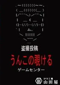 【盗撮投稿 うんこの覗ける ゲームセンター】の一覧画像