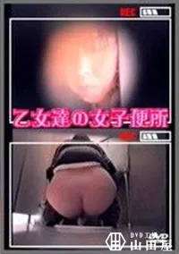 【乙女達の女子便所】の一覧画像