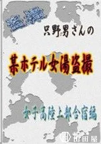 【只野男さんの某ホテル女湯盗撮 女子高陸上部合宿編】の一覧画像