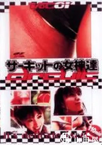 【サーキットの女神達 2002 富士 第2戦 vol.01】の一覧画像