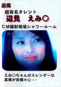 【盗撮 辺見えみ○ CM撮影現場シャワールーム】の一覧画像