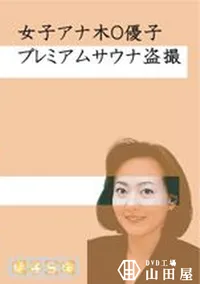 【女子アナ木O優子盗撮 鈴木紗O奈温泉盗撮(完全版)】の一覧画像