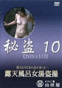 【秘盗10　露天風呂女湯盗撮】の一覧画像