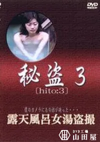 【秘盗3　露天風呂女湯盗撮】の一覧画像