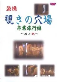 【盗撮覗きの穴場 卒業旅行編 〜其ノ弐〜】の一覧画像