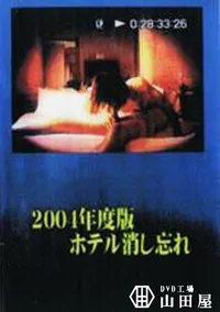 【2004年度版ホテル消し忘れ】の一覧画像