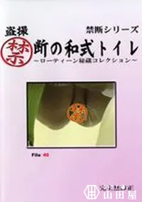 【盗撮禁断の和式トイレ ローティーン秘蔵コレクション File:46】の一覧画像