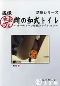 【盗撮禁断の和式トイレ ローティーン秘蔵コレクション File:81】の一覧画像