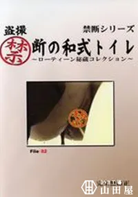 【盗撮禁断の和式トイレ ローティーン秘蔵コレクション File:82】の一覧画像