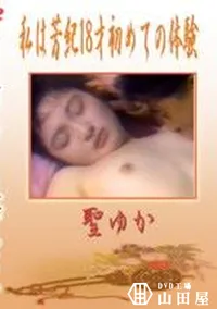 【私は芳紀18才初めての体験】の一覧画像