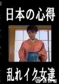 【日本の心得 乱れイク女達】の一覧画像