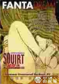 【Japanese Squirt 潮吹き4】の一覧画像