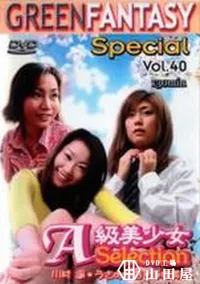 【グリーンファンタジー special VOL.40】の一覧画像